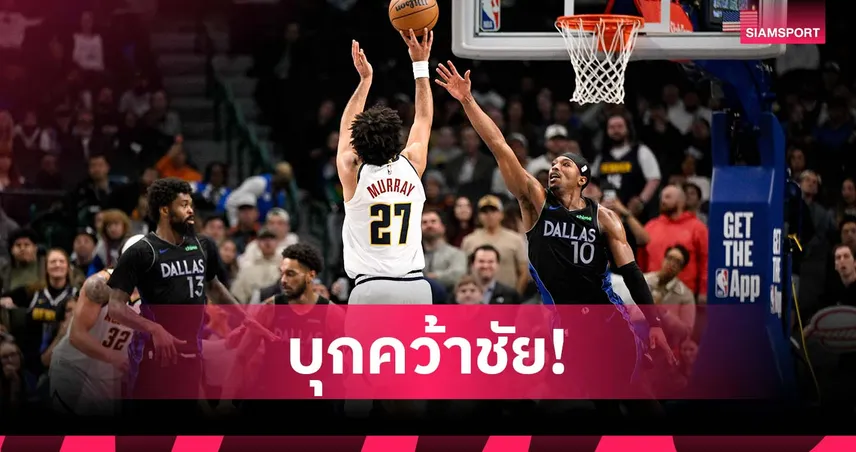 เมอร์เรย์ ฟอร์มโหด! นักเก็ตส์ บุกทุบ แมฟเวอริคส์
