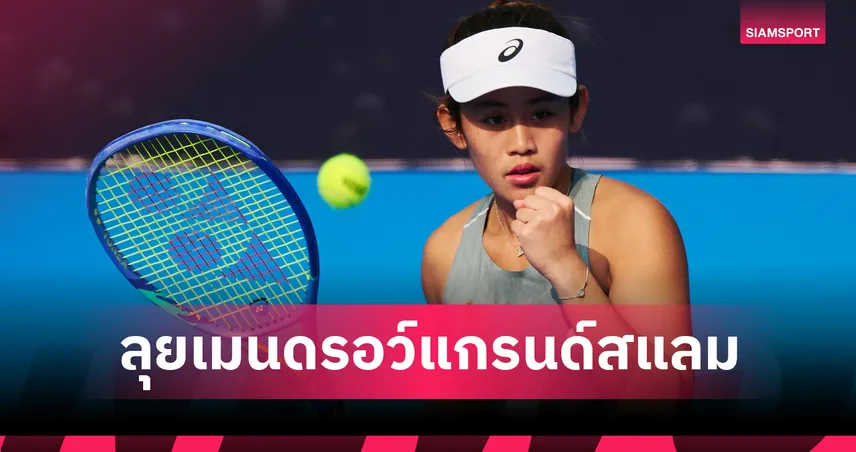 แกรนด์สแลมแรก! รวงข้าว ทุบสาวออสเตรียลิ่วรอบหลัก ออสเตรเลียน โอเพ่น