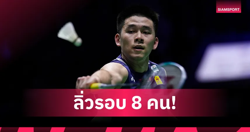 "วิว กุลวุฒิ" ฟอร์มดุอัดจีน ฉลุยรอบ 8 คน แบดอินเดีย โอเพ่น 2026