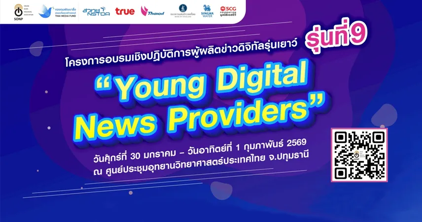 เปิดรับสมัครแล้ว! อบรมเชิงปฏิบัติการผู้ผลิตข่าวดิจิทัลรุ่นเยาว์ รุ่นที่ 9 ประจำปี 2568 “Young Digital News Providers 2025”