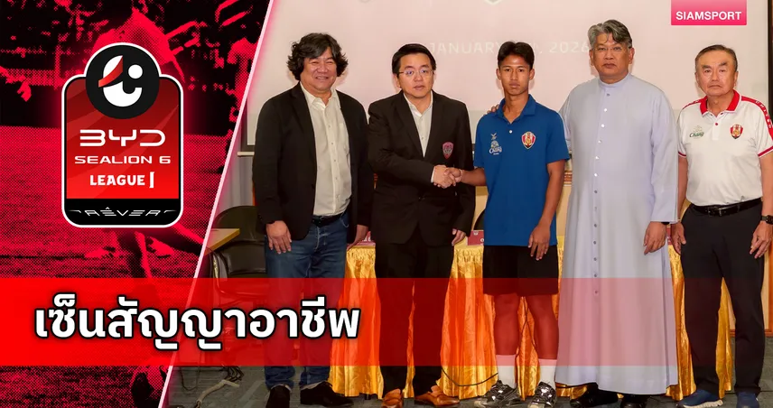 เมืองทอง ยูไนเต็ด เซ็นสัญญา “ดนุพล บุบผา” มิดฟิลด์ทีมชาติ U17 วัย 18 เสริมอนาคตระยะยาว