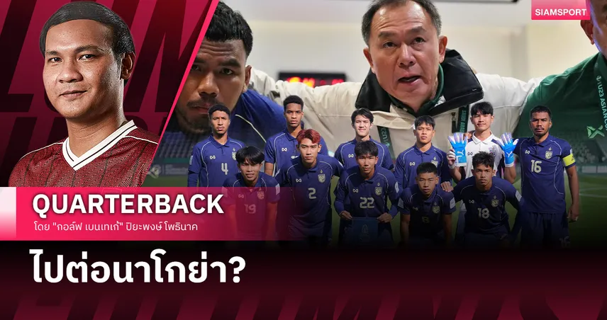 ล้มที่ซาอุฯ เพื่อโตที่นาโกย่า: บทเรียนล้ำค่าช้างศึก U23