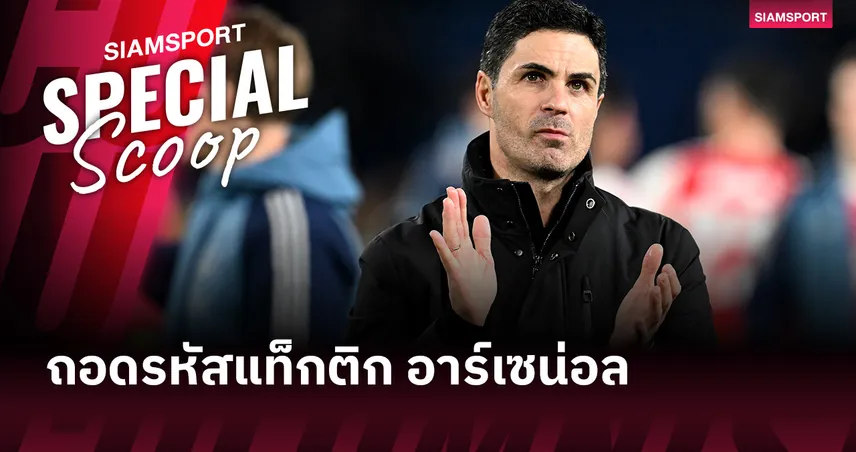 ถอดรหัสแท็กติก อาร์เซน่อล: เมื่อระบบสำคัญกว่าเพชฌฆาต สูตรลับจ่าฝูงไม่ต้องพึ่งเบอร์ 9 