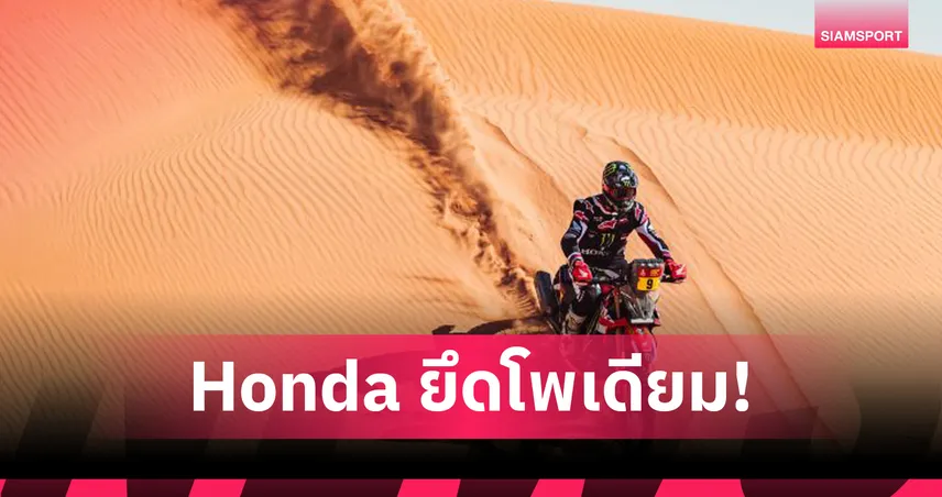 ริกกี้ บราเบค ควบ Honda CRF450 RALLY ผงาดคว้าชัยแรลลี่ดาการ์ สเตจ 6
