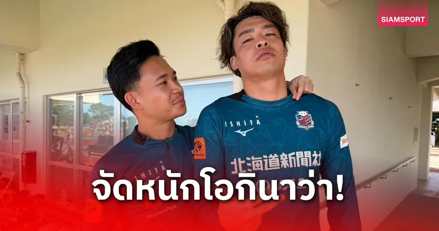 สุภโชคพร้อมนำทัพซัปโปโรอุ่นเครื่อง 3 นัดรวด เดือนมกราคม นี้