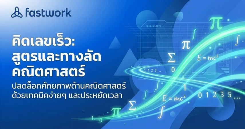 รวมทุกเทคนิค วิธีคิดเลขเร็ว ทางลัดคำตอบ การเรียนคณิตศาสตร์