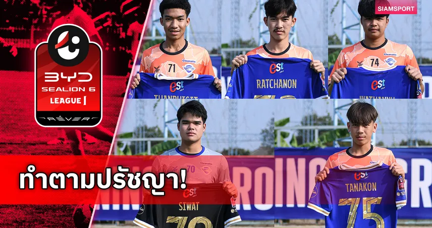 ชลบุรี เอฟซี ดัน 5 ดาวรุ่งอคาเดมีลุยไทยลีก เลกสอง ฤดูกาล 2025/26