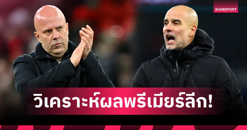 ลิเวอร์พูล ใสสุด-แมนยู ไม่รอด! ซูเปอร์คอมพ์ Opta ฟันธง พรีเมียร์ลีก