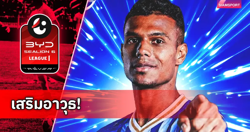 ชลบุรี เปิดตัว เอสเตฟาโน อรันโก แนวรุกโคลอมเบียเสริมคม