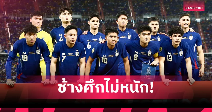 จับติ้วอาเซียน คัพ 2026 ทีมชาติไทยอยู่กลุ่มเบา ชนมาเลย์–ปินส์–เมียนมา–ลาว