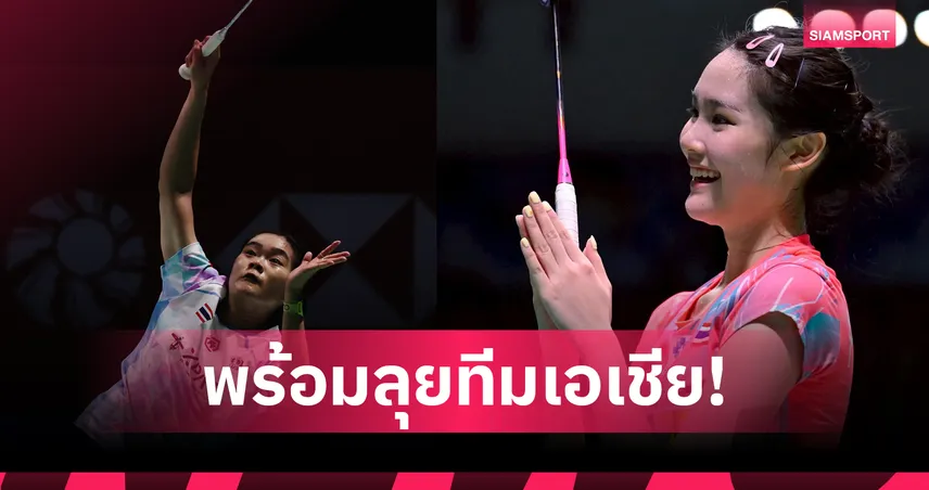 "ครีม-พิ้งค์" นำทัพ 20 นักแบดมินตันไทยลุยศึกทีมชิงแชมป์เอเชีย  