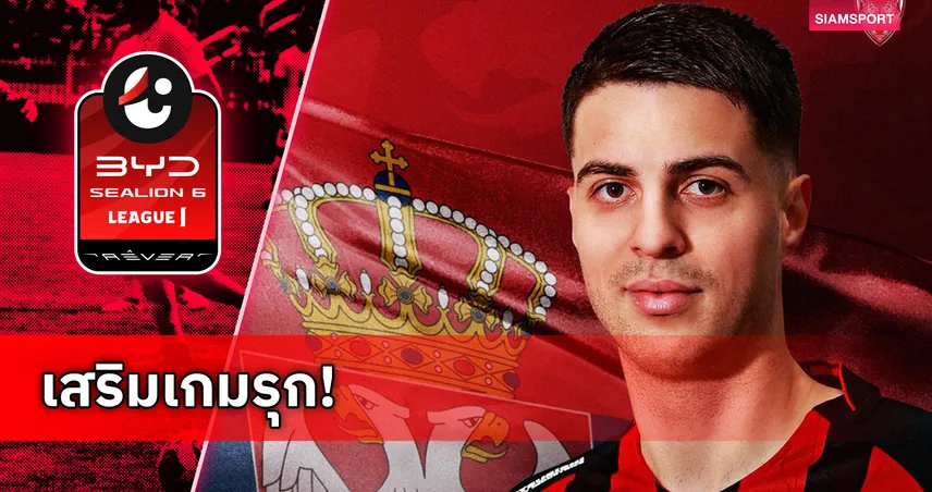 เมืองทอง ยูไนเต็ด ปิดดีล มาร์โก้ ซาริช ศูนย์หน้าเซอร์เบียเสริมคมเลกสอง