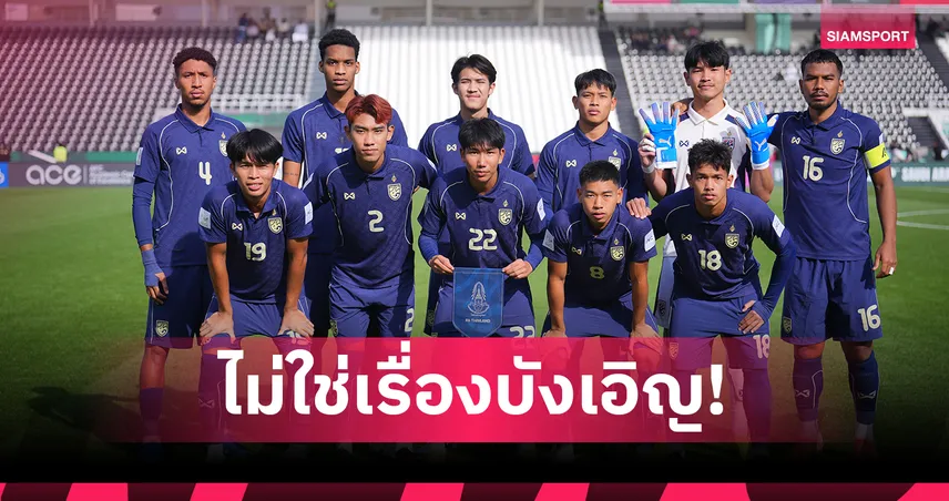 ถอดบทเรียนทีมชาติไทยพลังหนุ่ม 3 รุ่น ตกรอบเอเชีย สะท้อนปัญหาเชิงโครงสร้าง