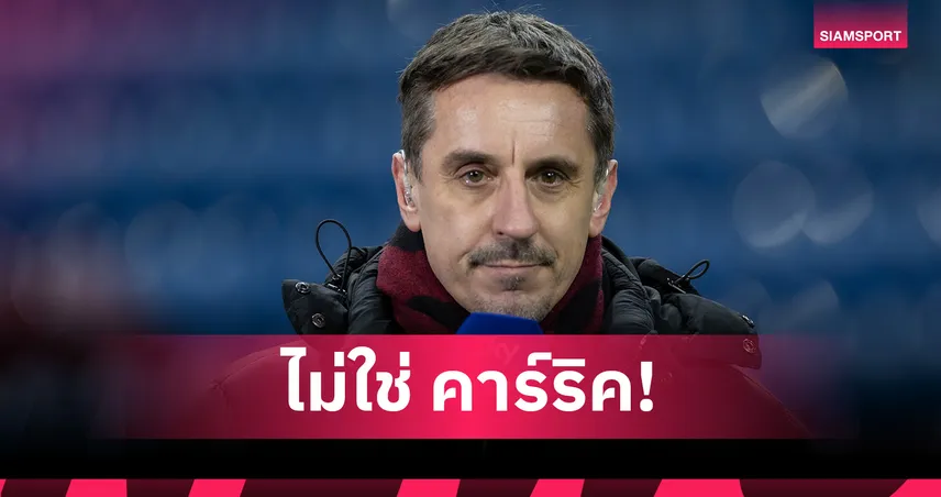 ไม่เอา คาร์ริค!เนวิลล์ กาชื่อ3กุนซือเหมาะคุม แมนยู ถาวร