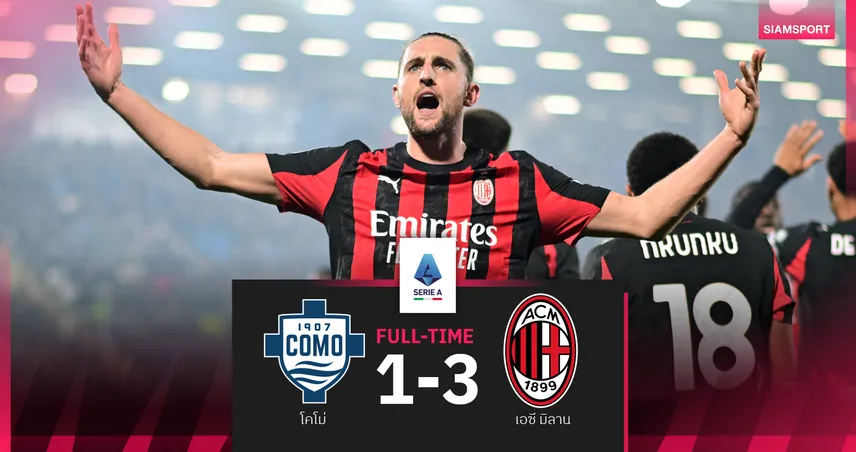 ผลบอล โคโม่ 1-3 เอซี มิลาน : ราบิโอต์ ท็อปฟอร์ม! เรียกจุดโทษ-ยิงสองเม็ดรัวบุกเฮ