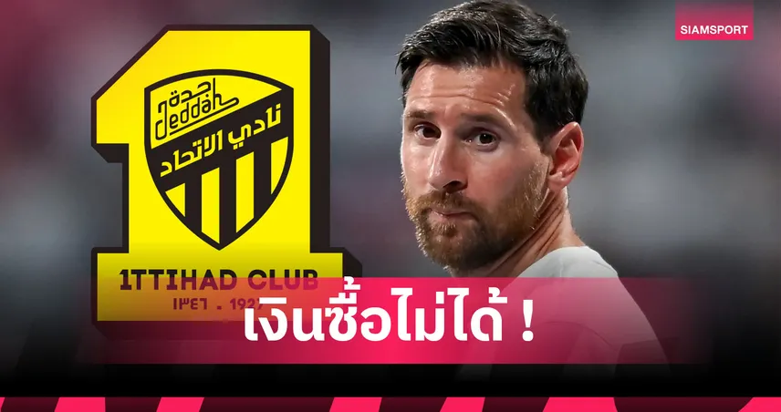ครอบครัวสำคัญสุด! ประธานอัล-อิตติฮัดรับเคยทุ่มกว่า 50,000 ล้านบาทล่า เมสซี่