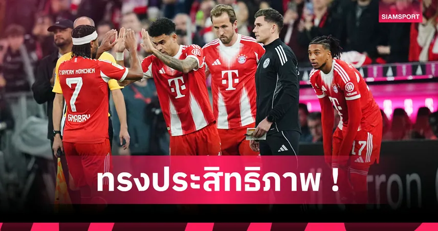 รุนแรงเกินต้าน! ส่องผลงานสามประสานแนวรุกสุดโหด บาเยิร์น มิวนิค 