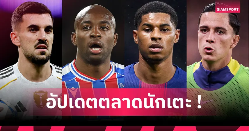 ยูเวนตุส ล่า มาเตต้า! อัปเดตข่าวเด่นตลาดนักเตะ (16 ม.ค. 69)