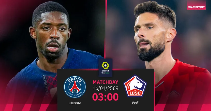 วิเคราะห์บอล เปแอสเช vs ลีลล์ 16 ม.ค. 69 : แชมป์เก่าลุ้นคืนจ่าฝูงลีกเอิง