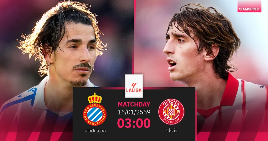 วิเคราะห์บอล เอสปันญ่อล vs จีโรน่า 16 ม.ค. 69 : ดาร์บี้กาตาลันชี้ท็อปโฟร์
