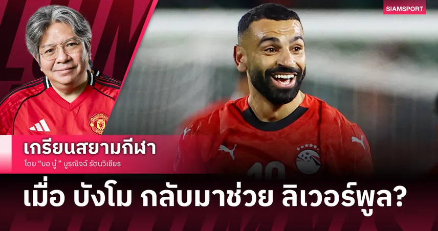 เมื่อ โม ซาล่าห์ กลับมาช่วย ลิเวอร์พูล อีกครั้ง สล็อต จะทำอย่างไร ?