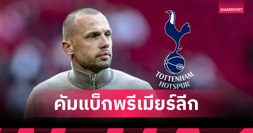 มีดีกรีแชมป์พรีเมียร์ลีก!สเปอร์ส ตั้งอดีตมือขวา สล็อต เป็นผู้ช่วยทีมชุดใหญ่