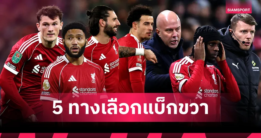 ปัญหาแบ็กขวา ลิเวอร์พูล 5 ทางเลือกที่ อาร์เน่อ สล็อต ต้องตัดสินใจ