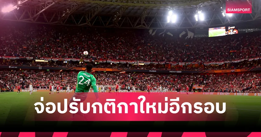 แก้ปัญหาถ่วงเวลา! บอร์ดกติกาฟุตบอลเตรียมหารือ ใช้นับถอยหลัง "ทุ่มบอล–เตะจากประตู"