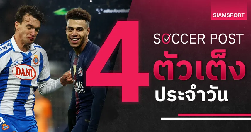 ชี้ 4 ตัวเต็งบอลน่าเชียร์ 16 ม.ค. 69 : ทีเด็ดบอลวันนี้ เปแอสเชคืนฟอร์ม–เอสปันญ่อลเหนือกว่า