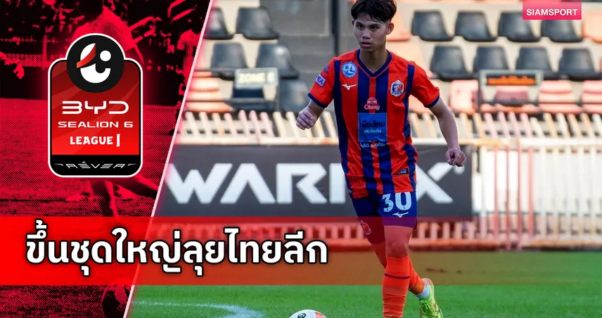 ดาวซัลโวจากชุดU21!  การท่าเรือมองอนาคตดัน ธนพัฒน์ ขึ้นชุดใหญ่เลกสอง 2025/26⁣⁣