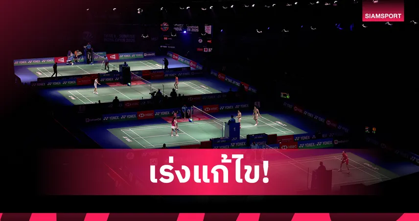 BWF ออกแถลงปัญหาสนามแข่งขันแบดมินตัน อินเดีย โอเพ่น เร่งแก้ไขเตรียมจัดชิงแชมป์โลก