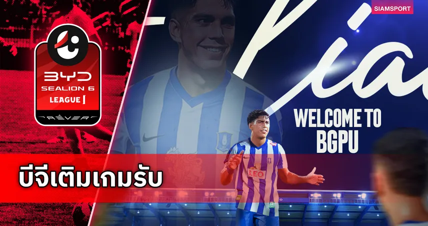 แนวรับจากสายฟ้า! บีจี ปทุมฯ ยืมตัว เอเลียส ดอเลาะ เสริมแนวรับลุยเลกสอง