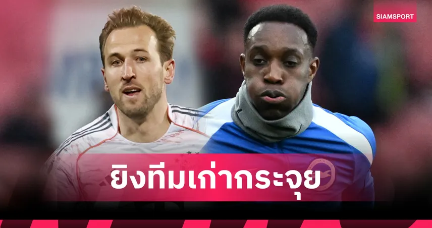 ศิษย์เก่าเขาจัดให้! เปิดชื่อ 9 แข้งยิงทีมเก่ามากสุดในประวัติศาสตร์พรีเมียร์ลีก 