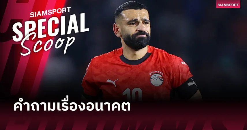 ซาลาห์ ว่าไงต่อ? อนาคตหลังแอฟคอนกับลิเวอร์พูลจะไปทางไหน