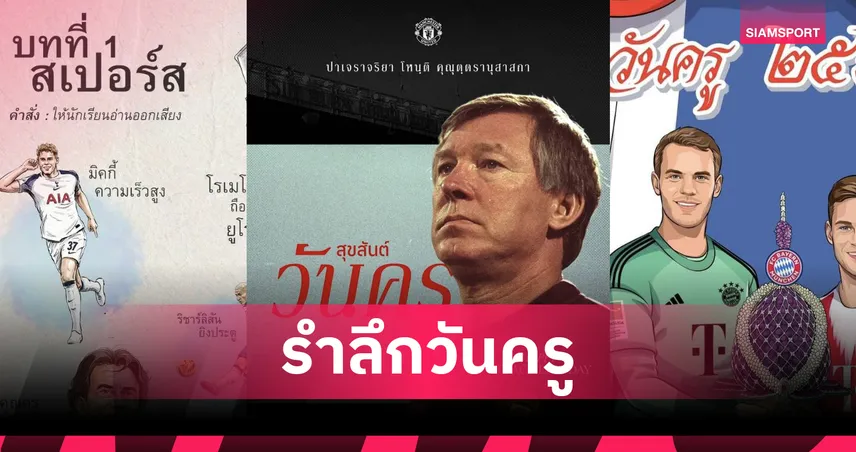 สโมสรดังยุโรปร่วมอวยพรวันครูแห่งชาติ แฟนบอลไทยแห่ชื่นชม