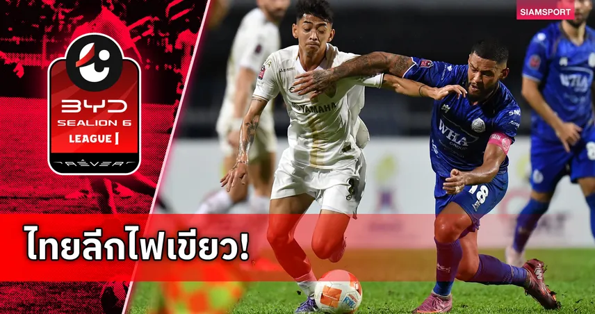 ไทยลีกอนุมัติเลื่อนเกมนัด 18 เมืองทอง พบ ระยอง เตะอาทิตย์ 25 ม.ค.นี้