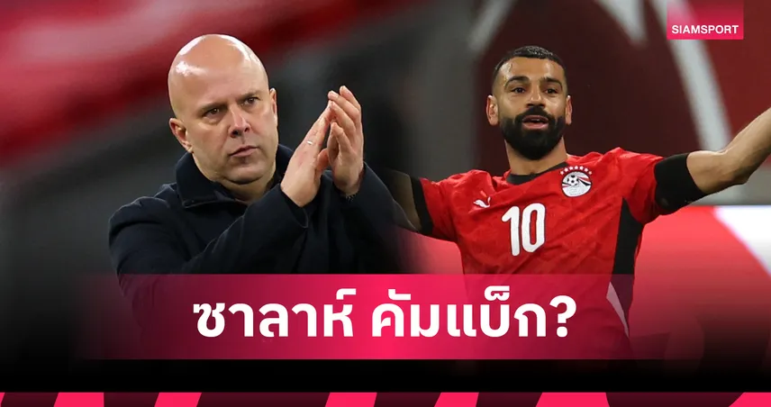 ซาลาห์ คัมแบ็กเมื่อไหร่-ใครเจ็บบ้าง? อาร์เน่อ อัปเดต ลิเวอร์พูล พบ เบิร์นลี่ย์