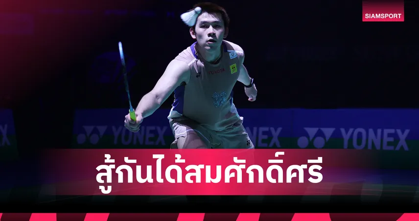 วิว กุลวุฒิ พ่าย โลว เคียนยิว 1-2 เกม ร่วงรอบ 8 คนแบดมินตันอินเดีย โอเพ่น 