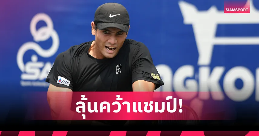 แม็กซิมัส โค่นมือวาง 1 ทะลุชิง บางกอก โอเพ่น ลุ้นแชมป์ชาเลนเจอร์ 75