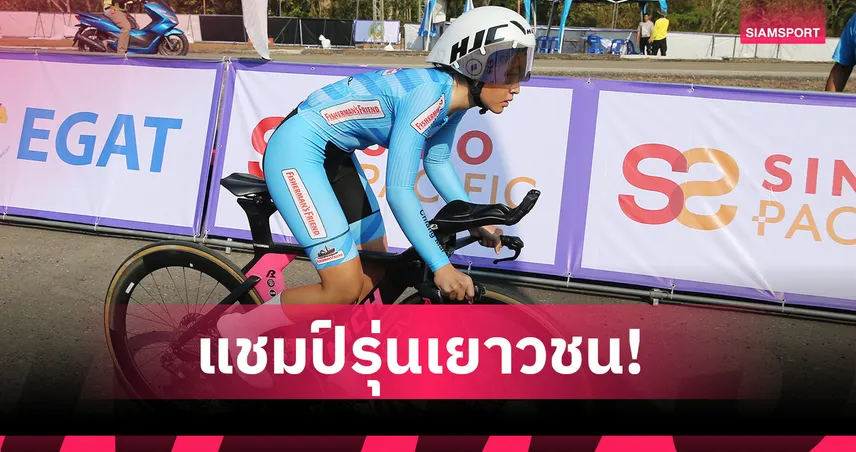 "กวิสรา-พิทยาพร" ผงาดแชมป์ไทม์ไทรอัล สองล้อถนนชิงแชมป์ประเทศไทย 2569