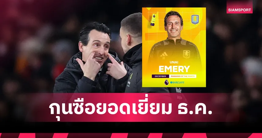 คู่ควรผลงานเด่น! เอเมรี่ คว้ายอดกุนซือพรีเมียร์ลีก เดือนธ.ค.