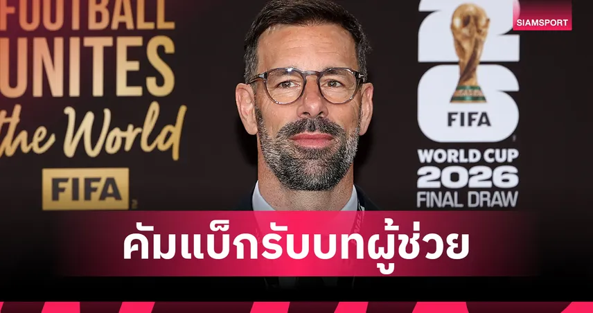 ทางการแล้ว! ฟาน นิสเตลรอย คัมแบ็กรับบทผู้ช่วยกุนซือทีมชาติเนเธอร์แลนด์