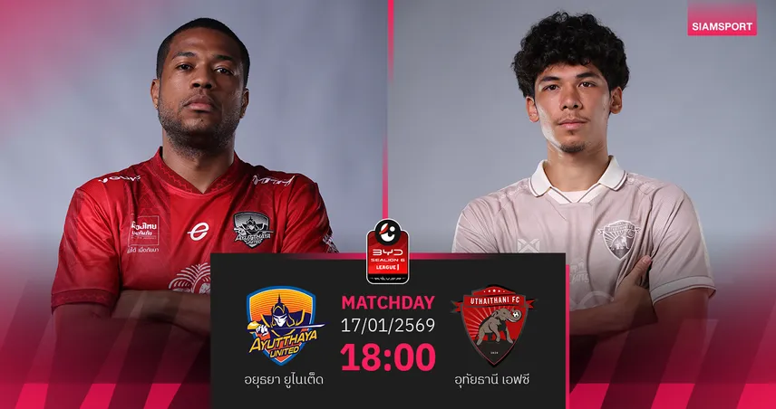 วิเคราะห์บอล อยุธยา พบ อุทัยธานี (17 ม.ค.69) : อยุธยาไม่แพ้ในบ้าน