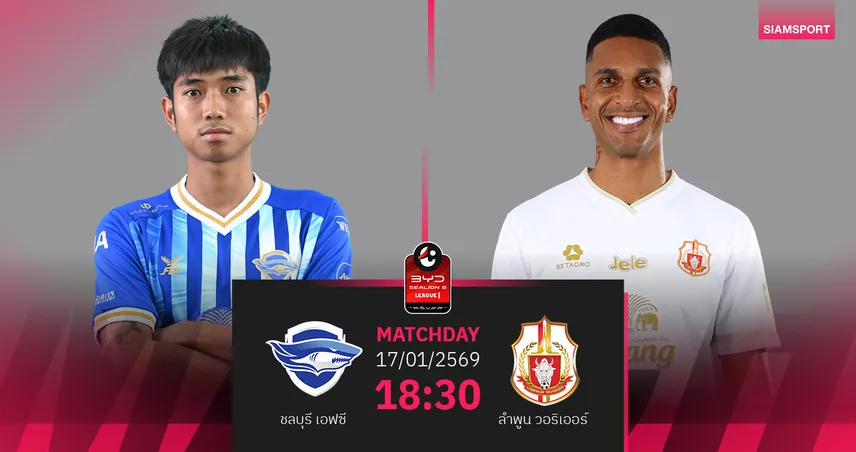 วิเคราะห์บอล ชลบุรี พบ ลำพูน (17 ม.ค.69) : ลำพูนบุกแบ่งแต้ม