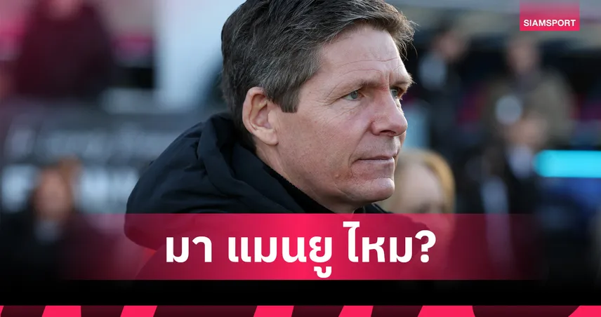 ลุ้นคุมแมนยู! กลาสเนอร์ ประกาศลา คริสตัล พาเลซ หลังจบซีซั่น