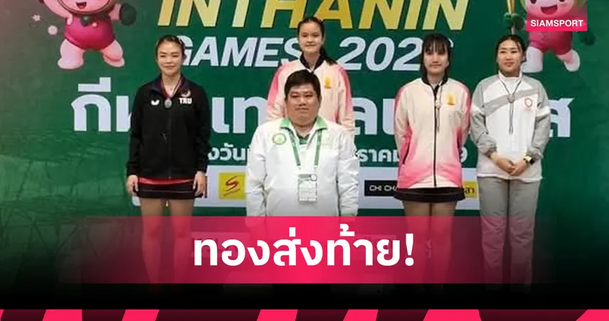 วิรากานต์ เชือด วรรณวิสาข์ คว้าทองหญิงเดี่ยว เทเบิลเทนนิส อินทนิลเกมส์ 