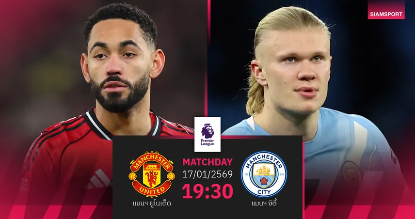 วิเคราะห์บอล แมนยู vs แมนซิตี้ 17 ม.ค. 69 : คาร์ริกคุมผีวัดของจริงศึกผ่าเมือง