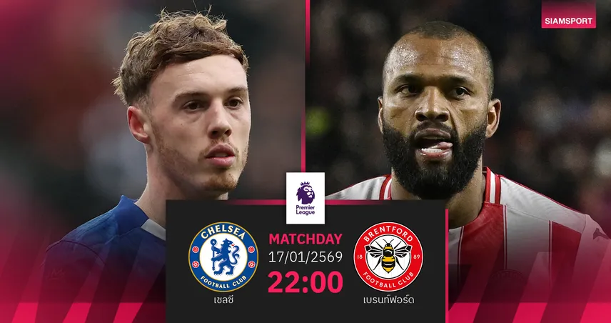 วิเคราะห์บอล เชลซี vs เบรนท์ฟอร์ด 17 ม.ค. 69 : โรซีเนียร์เปิดซิงพรีเมียร์ลีก