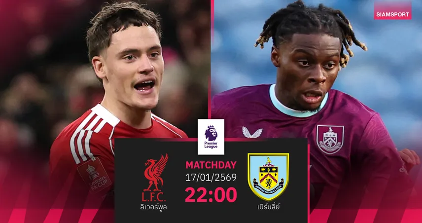 วิเคราะห์บอล ลิเวอร์พูล vs เบิร์นลี่ย์ 17 ม.ค. 69 : หงส์เสี่ยงสถิติไม่ชนะน้องใหม่ในรัง