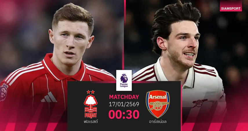 วิเคราะห์บอล ฟอเรสต์ vs อาร์เซน่อล 17 ม.ค. 69 : ปืนลุ้นต่อยอดจ่าฝูง